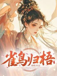 雀鸟归梧在线阅读