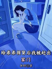 给弟弟捐肾后我被赶出家门在线阅读