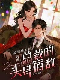 被继妹顶替后，我成了总裁的头号宿敌在线阅读