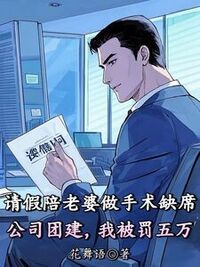 请假陪老婆做手术缺席公司团建，我被罚五万在线阅读