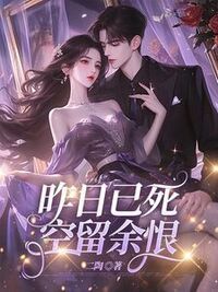 昨日已死，空留余恨在线阅读