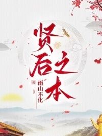贤后之本在线阅读