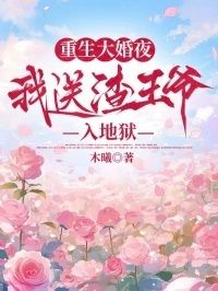 重生大婚夜，我送渣王爷入地狱在线阅读