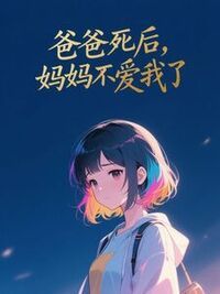 爸爸死后，妈妈不爱我了在线阅读