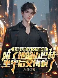 未婚妻怕我父亲的血脏了她的迈巴赫，坐牢后又悔疯了在线阅读