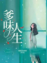 爹味人生在线阅读