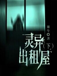 灵异出租屋（下）在线阅读