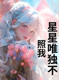 星星唯独不照我在线阅读