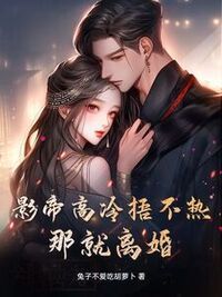 影帝高冷捂不热？那就离婚！在线阅读
