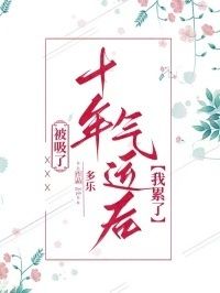 被吸了十年气运后，我累了在线阅读
