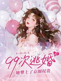 99次逃婚后，她攀上了京圈权贵在线阅读