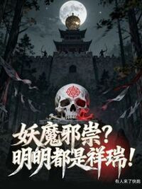 妖魔邪祟？明明都是祥瑞！在线阅读