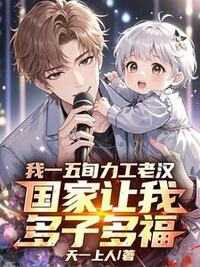 我一五旬力工老汉，国家让我多子多福在线阅读