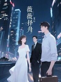 薇薇择舟在线阅读