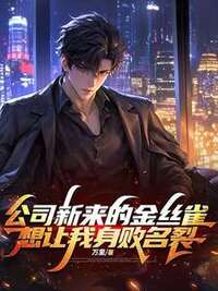 公司新来的金丝雀，想让我身败名裂在线阅读