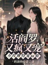 活阎罗又疯又宠，小玫瑰恃宠而骄在线阅读