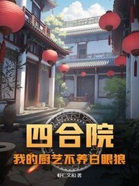 四合院：我的厨艺不养白眼狼在线阅读
