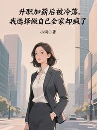 升职加薪后被冷落，我选择做自己，全家却疯了在线阅读