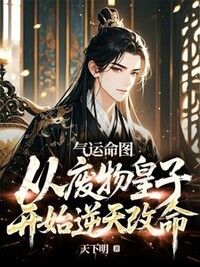 气运命图：从废物皇子开始逆天改命在线阅读