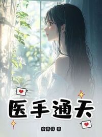 医手通天在线阅读