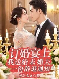 订婚宴上，我送给未婚夫一份辞退通知在线阅读