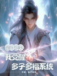 宗门被灭，我觉醒多子多福系统在线阅读