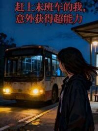 赶上末班车的我，意外获得超能力在线阅读