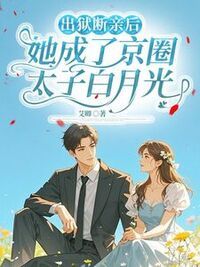 出狱断亲后，她成了京圈太子白月光在线阅读