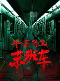 千万别坐末班车在线阅读