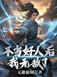 不当好人后，我无敌了在线阅读