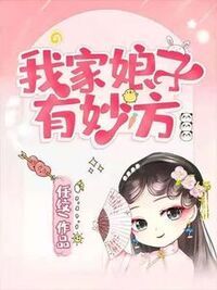 我家娘子有妙方在线阅读