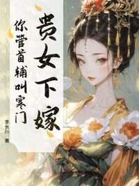贵女下嫁，你管首辅叫寒门？在线阅读