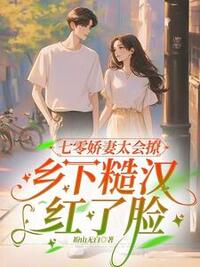 七零娇妻太会撩，乡下糙汉红了脸在线阅读