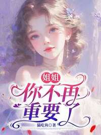 姐姐，你不再重要了在线阅读
