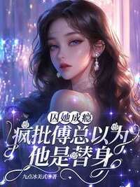 囚她成瘾，疯批傅总以为他是替身在线阅读