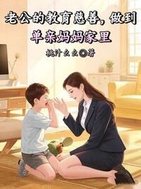 老公的教育慈善，做到单亲妈妈家里在线阅读