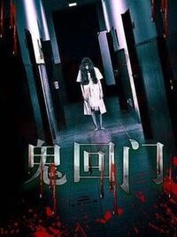 鬼回门在线阅读