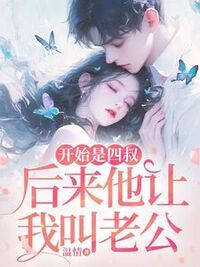 蒋南初陆西洲在线阅读