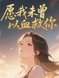 愿我未曾以血救你在线阅读