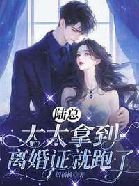 陆总，太太拿到离婚证就跑了在线阅读