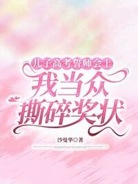 儿子高考誓师会上，我当众撕碎奖状在线阅读