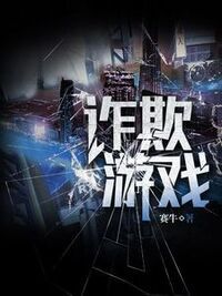 诈欺游戏在线阅读