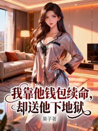 我靠他钱包续命，却送他下地狱在线阅读