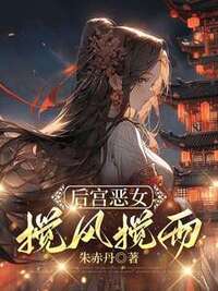 后宫恶女，搅风搅雨在线阅读