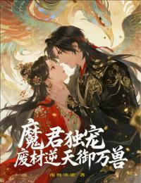 魔君独宠：废材逆天御万兽在线阅读