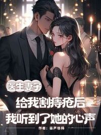 医生妻子给我割痔疮后，我听到了她的心声在线阅读