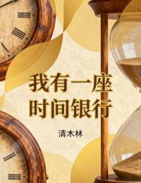 我有一座时间银行在线阅读