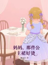 妈妈，那件公主裙好烫在线阅读