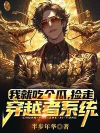 我就吃个瓜，捡走穿越者系统在线阅读