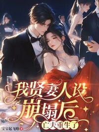 我贤妻人设崩塌后，亡夫重生了！在线阅读